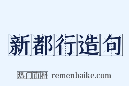 新都行造句是什么意思的图片